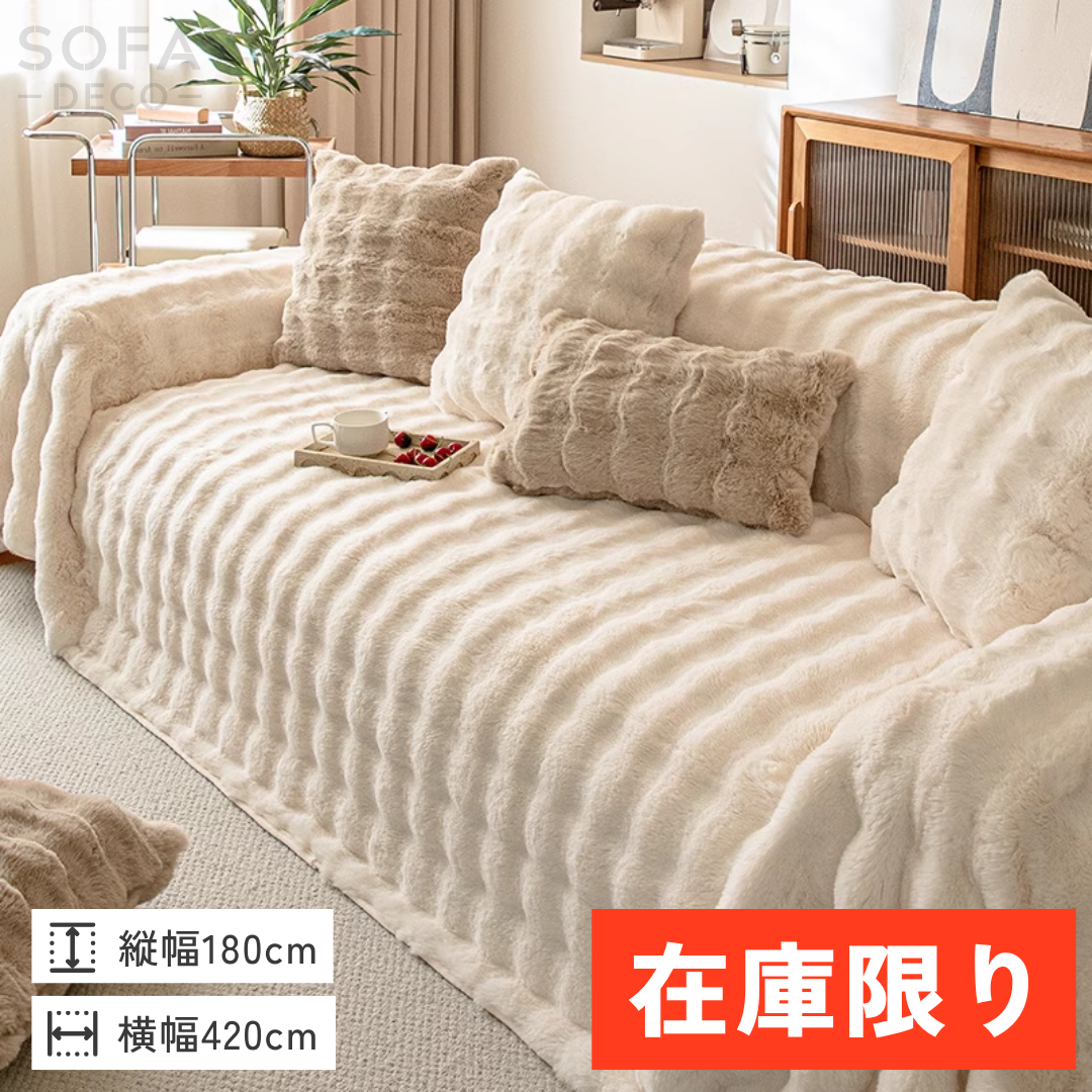 【即納】北欧風ナチュラルふわもこソファカバー