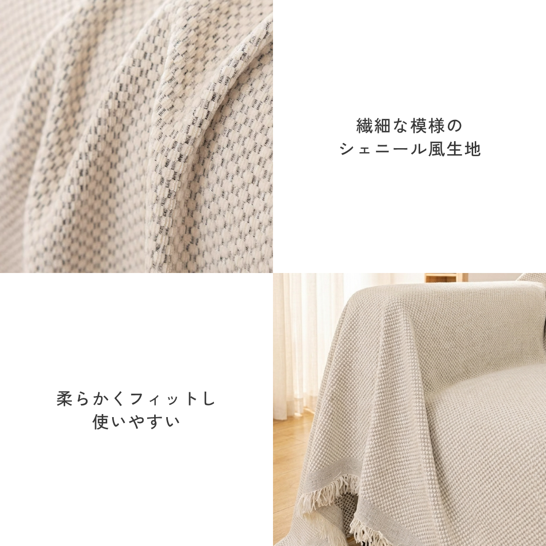シェニール風サンドウォッシュソファカバー