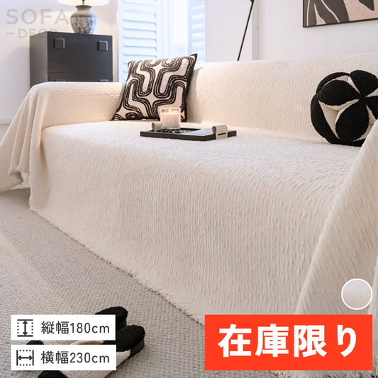 【即納】ナチュラルテクスチャーフリンジソファカバー