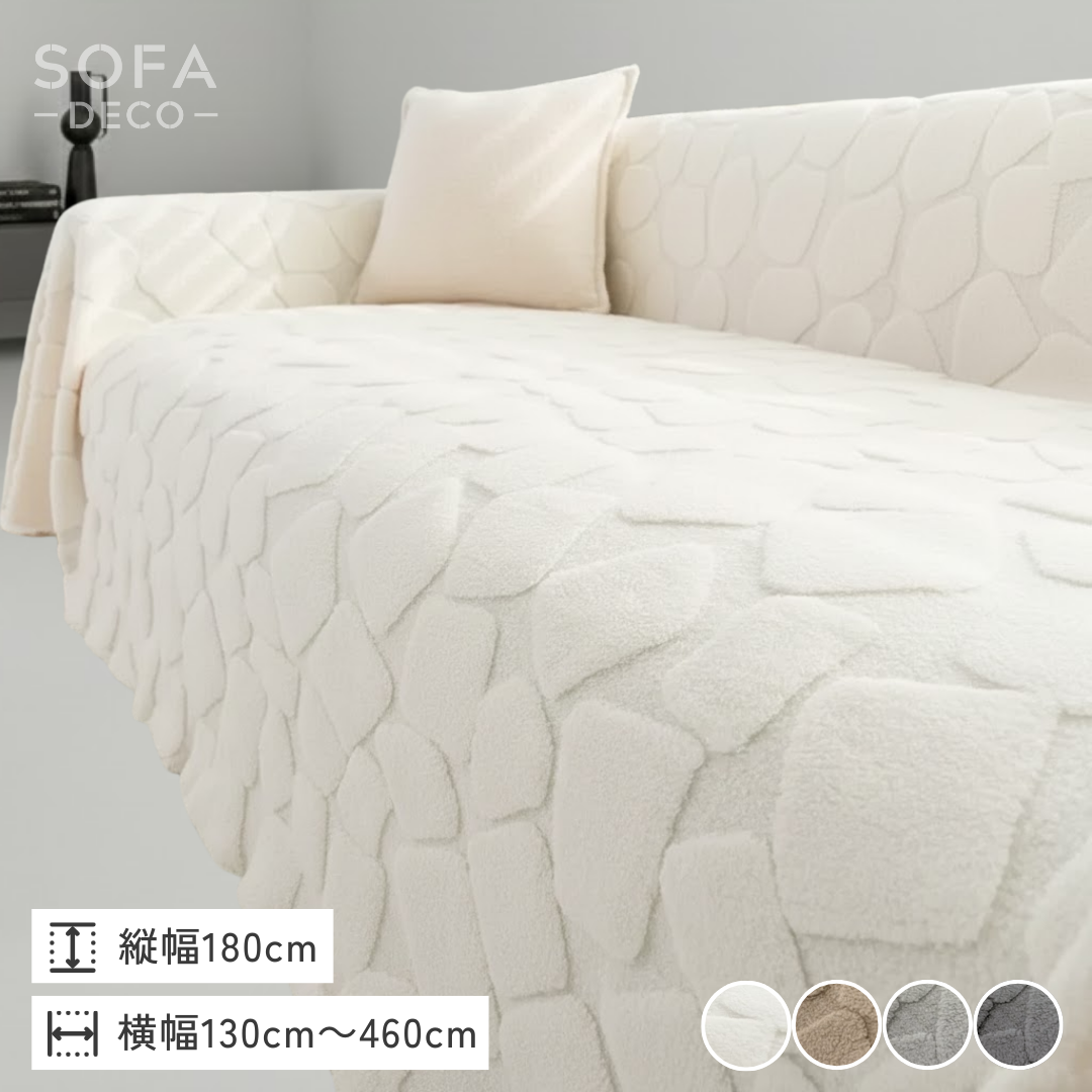 ストーンタッチエンボスソファカバー