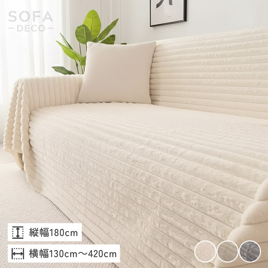 ピュアウォームテクスチャーソファカバー