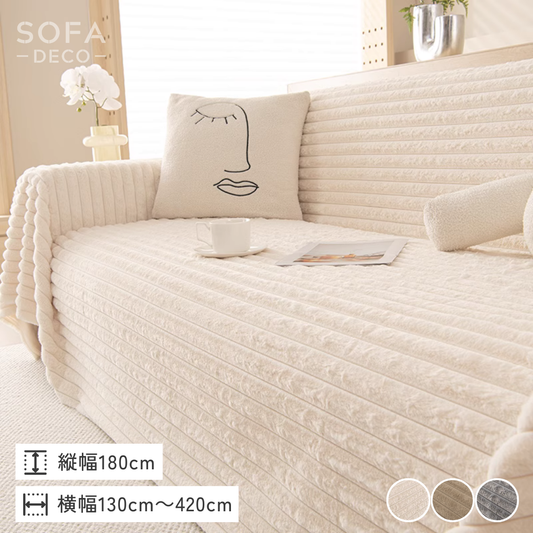 ピュアウォームテクスチャーソファカバー