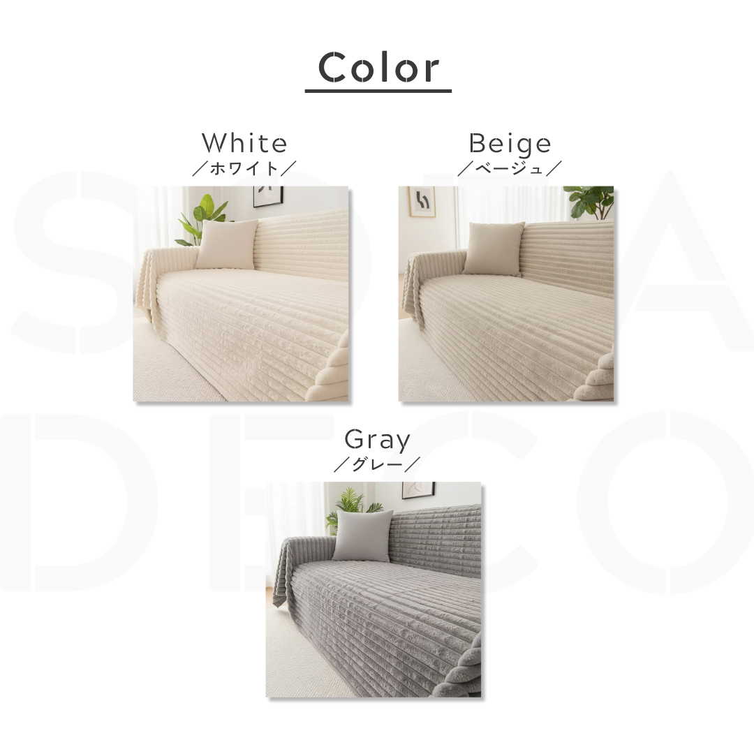 ピュアウォームテクスチャーソファカバー