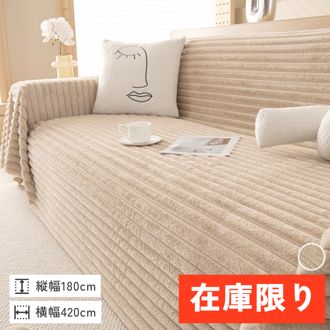 【即納】ピュアウォームテクスチャーソファカバー