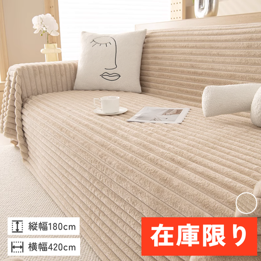 【即納】ピュアウォームテクスチャーソファカバー