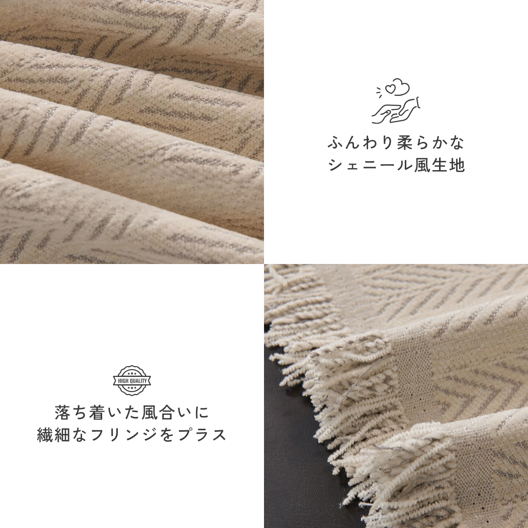 シェニール風ヘリンボーンフリンジソファカバー