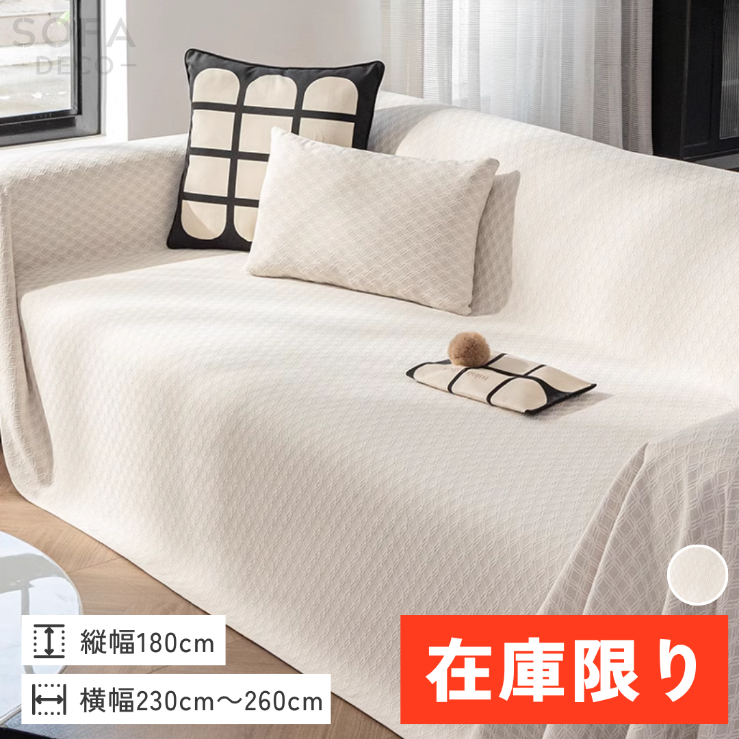 【即納】シェニール風ダイヤエンボスソファカバー