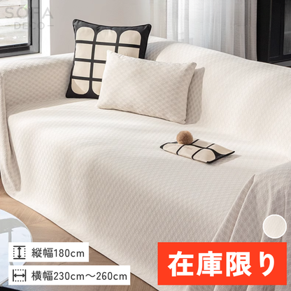 【即納】シェニール風ダイヤエンボスソファカバー