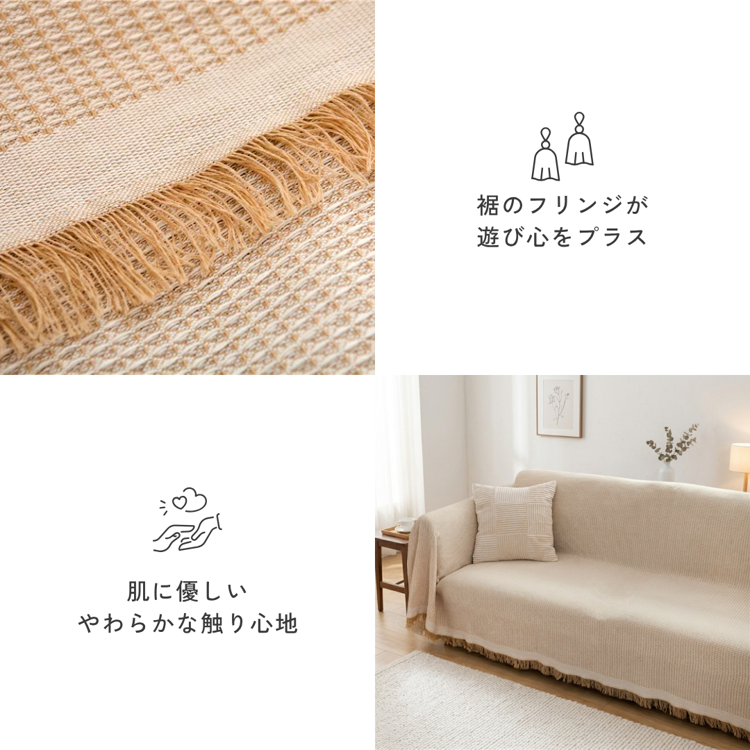 ナチュラルワッフルフリンジソファカバー