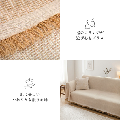 ナチュラルワッフルフリンジソファカバー