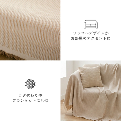 ナチュラルワッフルフリンジソファカバー