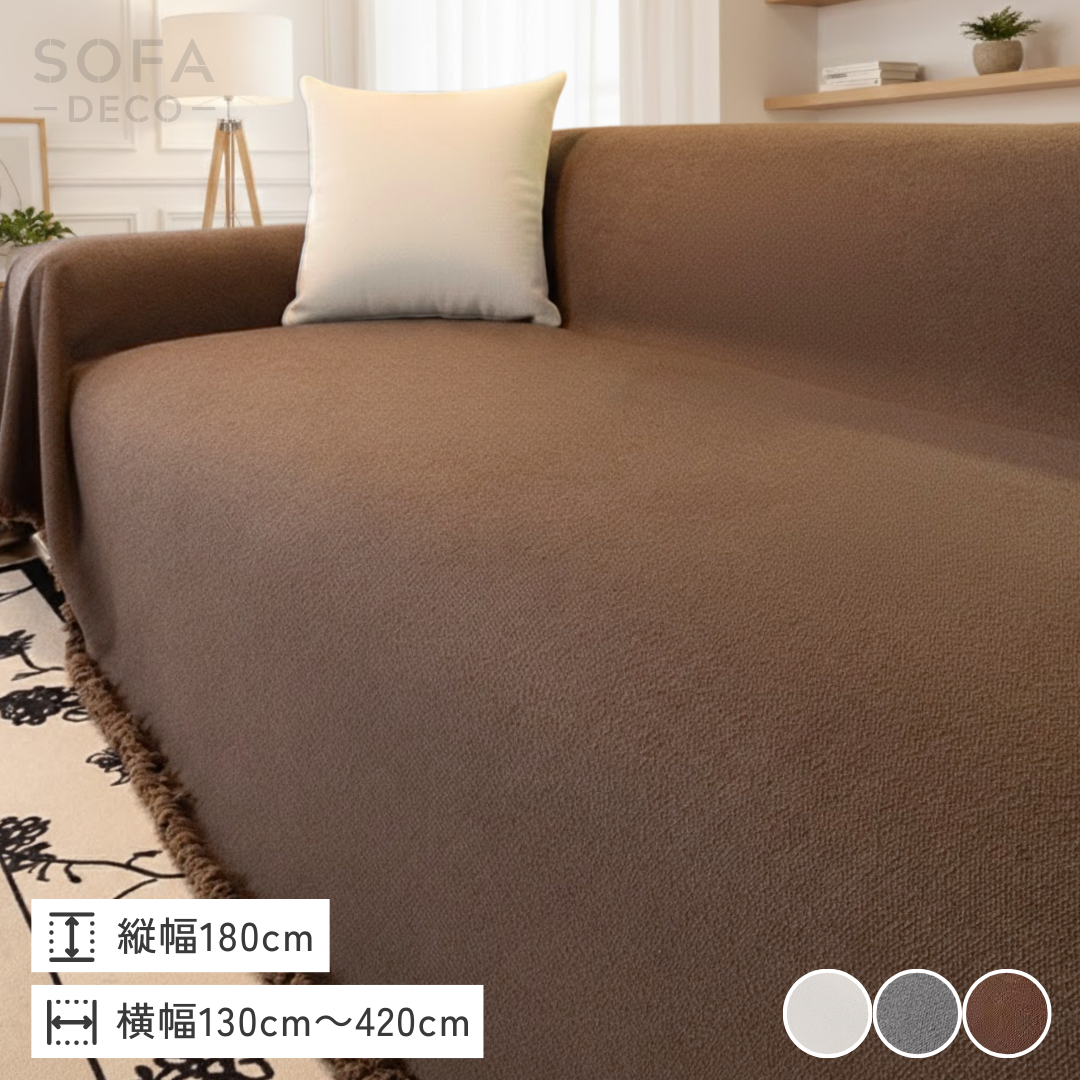コージーリュクスソファカバー〔防水対応〕