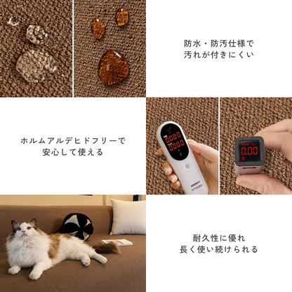 コージーリュクスソファカバー〔防水対応〕