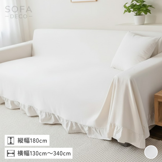 フレンチフリルソファカバー
