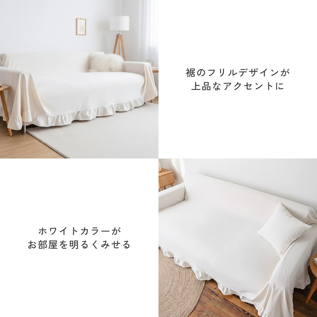 フレンチフリルソファカバー