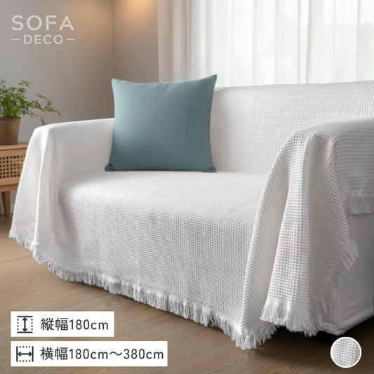 ホワイトワッフルソファーカバー