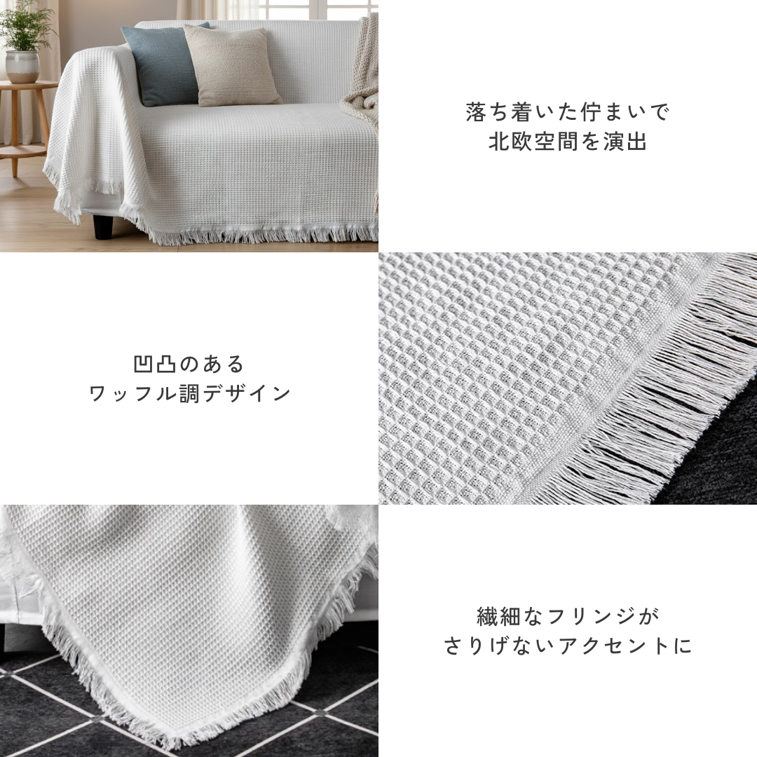 ホワイトワッフルソファーカバー