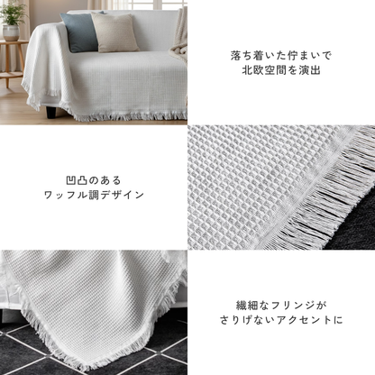 ホワイトワッフルソファーカバー