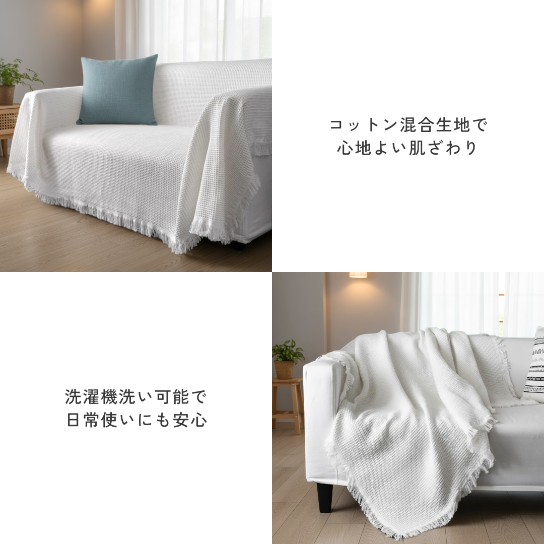 ホワイトワッフルソファーカバー