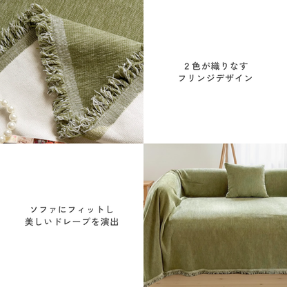 ネイチャームードフリンジソファカバー