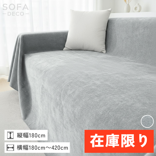 【即納】グレイスフィールソファカバー〔防水対応 / 滑り止め付き〕