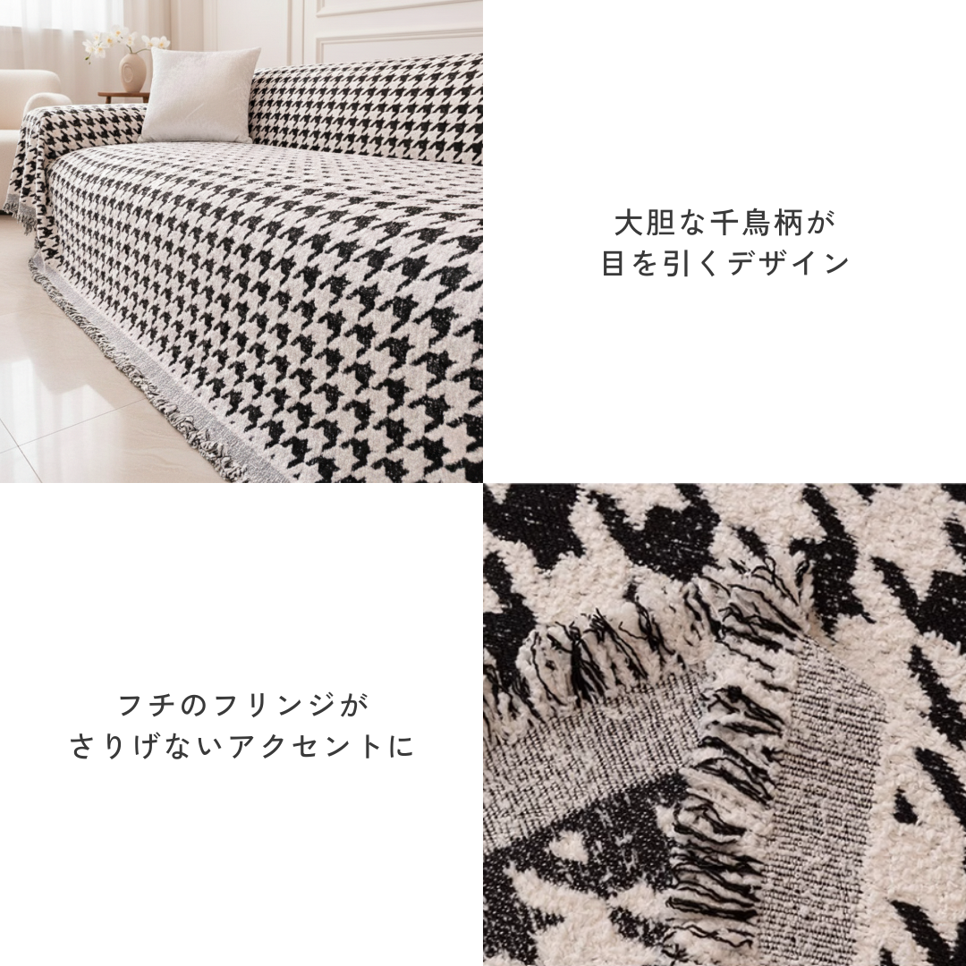 ノーブルハウンドトゥースソファカバー