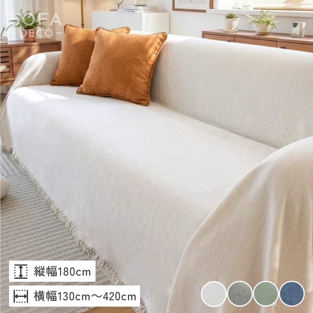 アーバンシェニール風ソファカバー