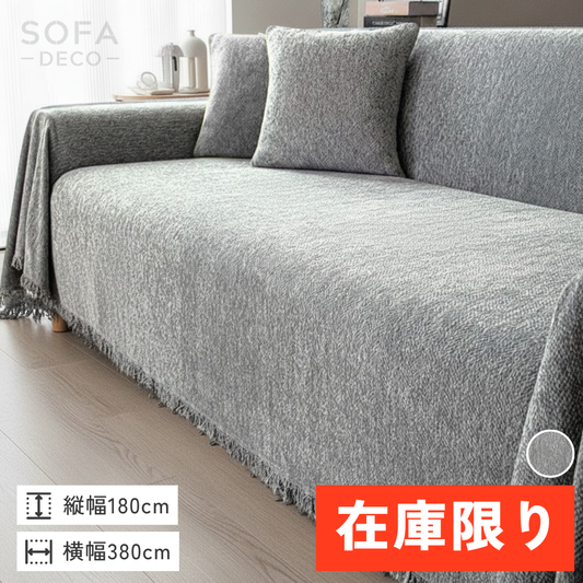 【即納】マルチシェニール風スローソファカバー