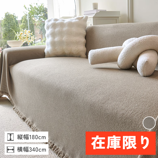 【即納】テディタッチシンプルマルチソファカバー〔防水対応〕