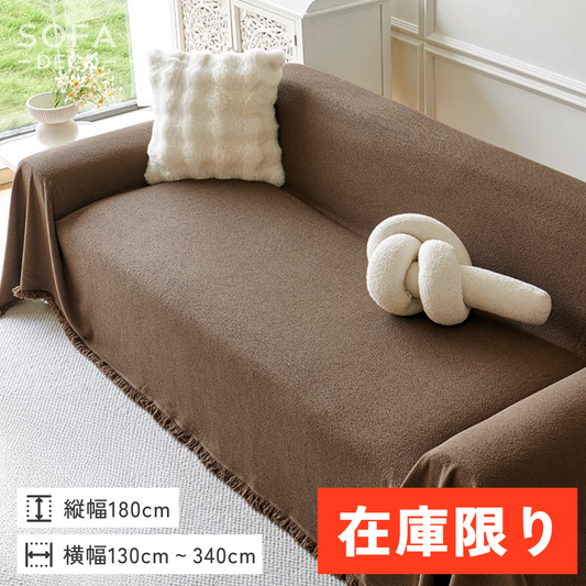 【即納】テディタッチシンプルマルチソファカバー〔防水対応〕