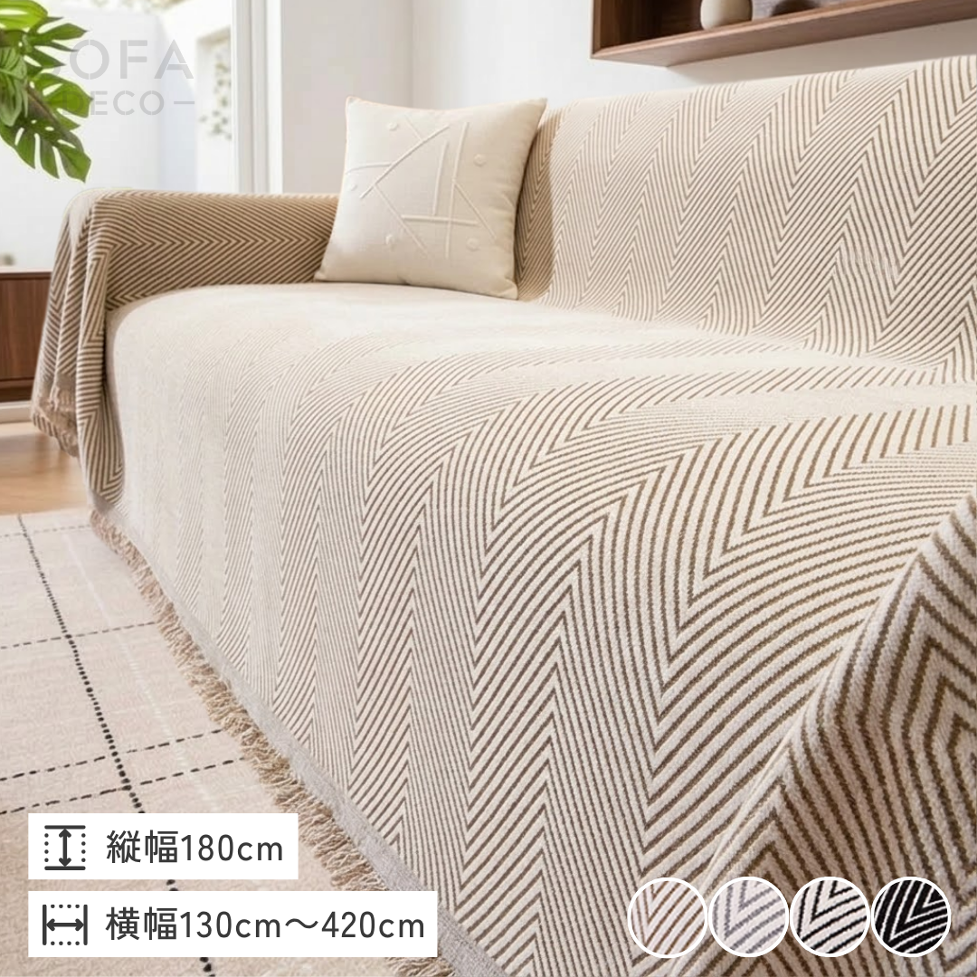 ヘリンエッジソファカバー
