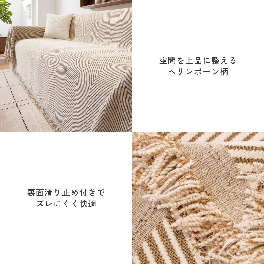 ヘリンエッジソファカバー