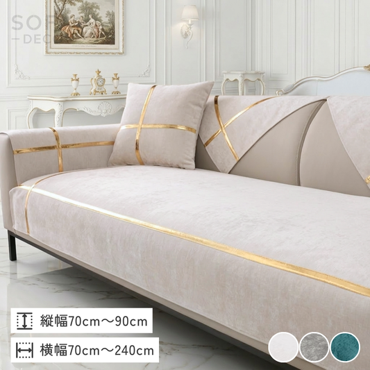 ゴールドラインエレガントソファカバー〔滑り止め付き〕