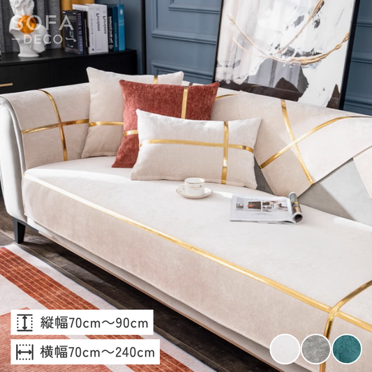 ゴールドラインエレガントソファカバー〔滑り止め付き〕