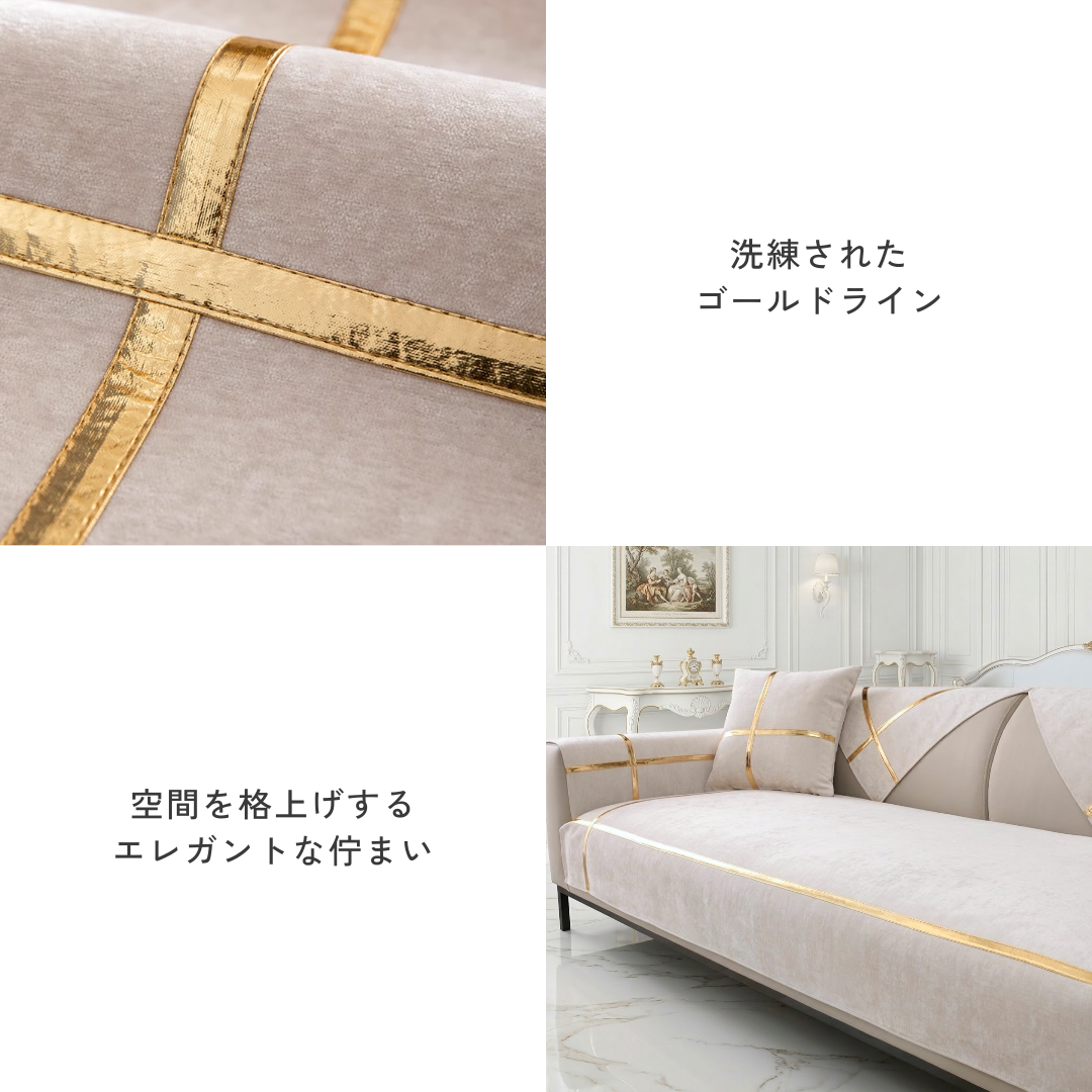 ゴールドラインエレガントソファカバー〔滑り止め付き〕