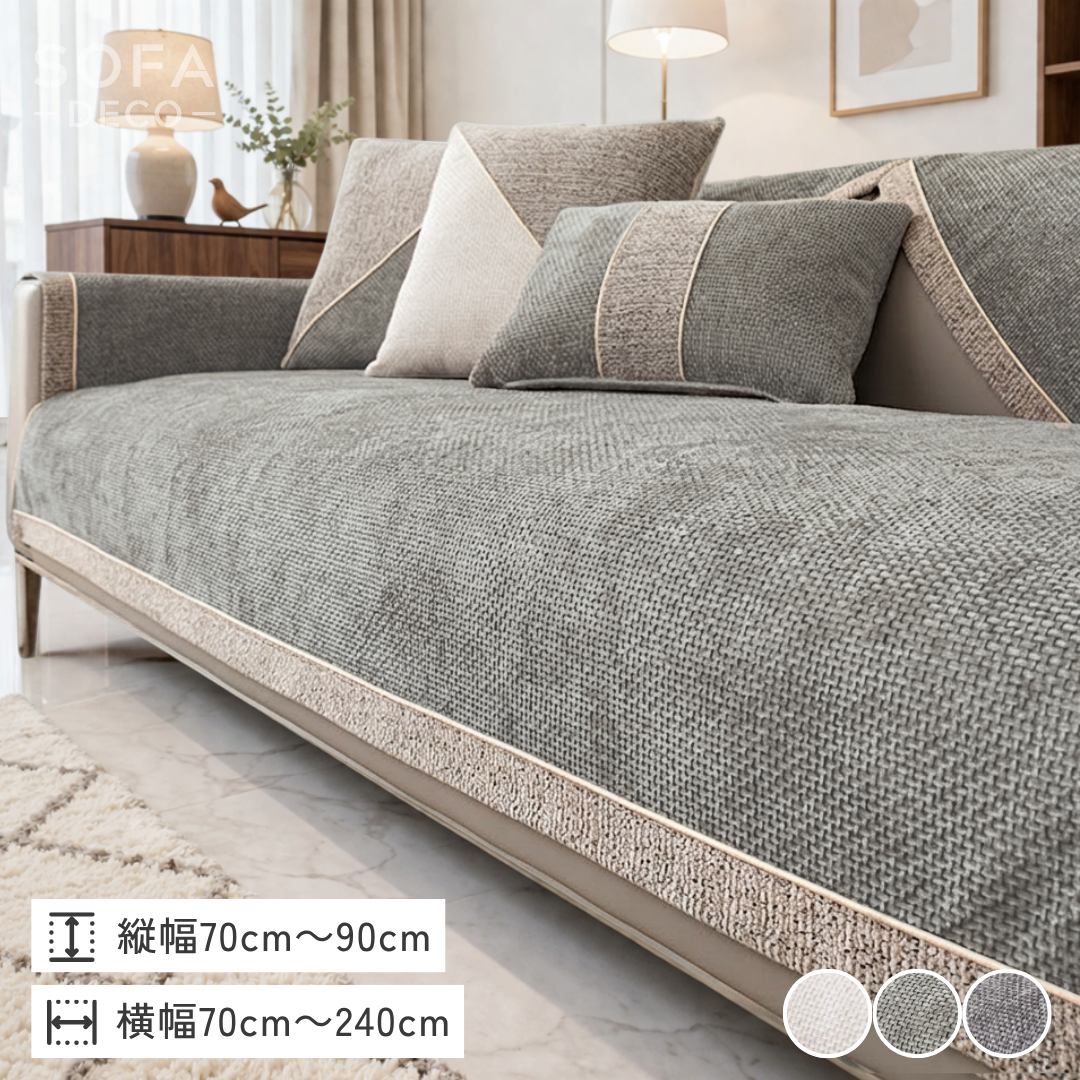 シェイドモードソファカバー〔滑り止め付き〕