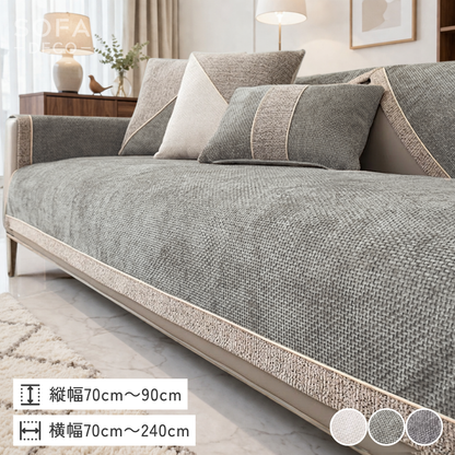 シェイドモードソファカバー〔滑り止め付き〕