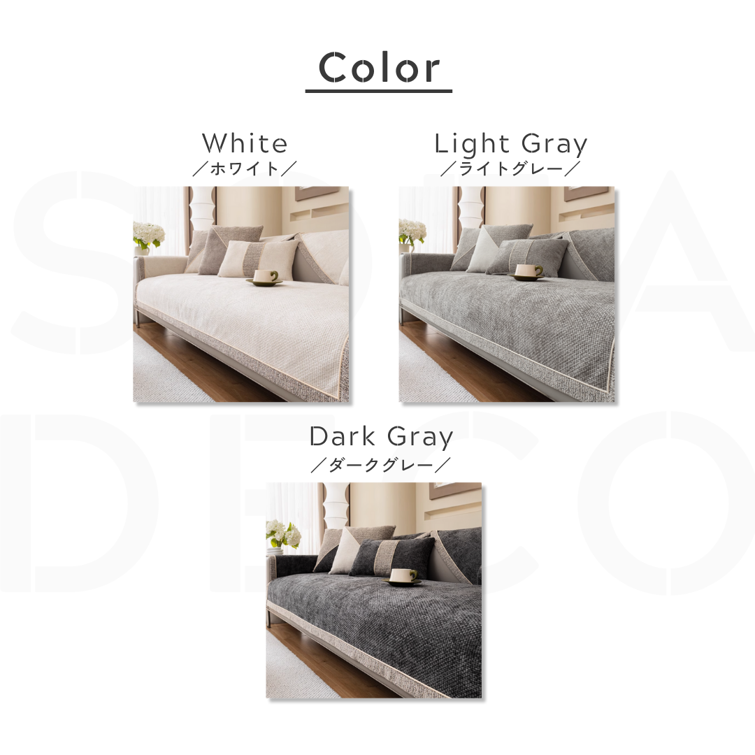 シェイドモードソファカバー〔滑り止め付き〕 – SOFA DECO(ソファデコ シェイドモードソファカバー〔滑り止め付き〕 – SOFA DECO(ソファデコ