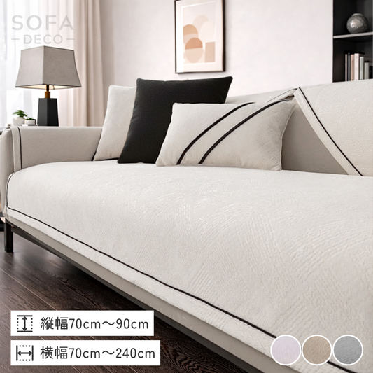 モダンレイヤーソファカバー〔滑り止め付き〕