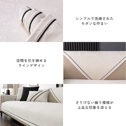 モダンレイヤーソファカバー〔滑り止め付き〕