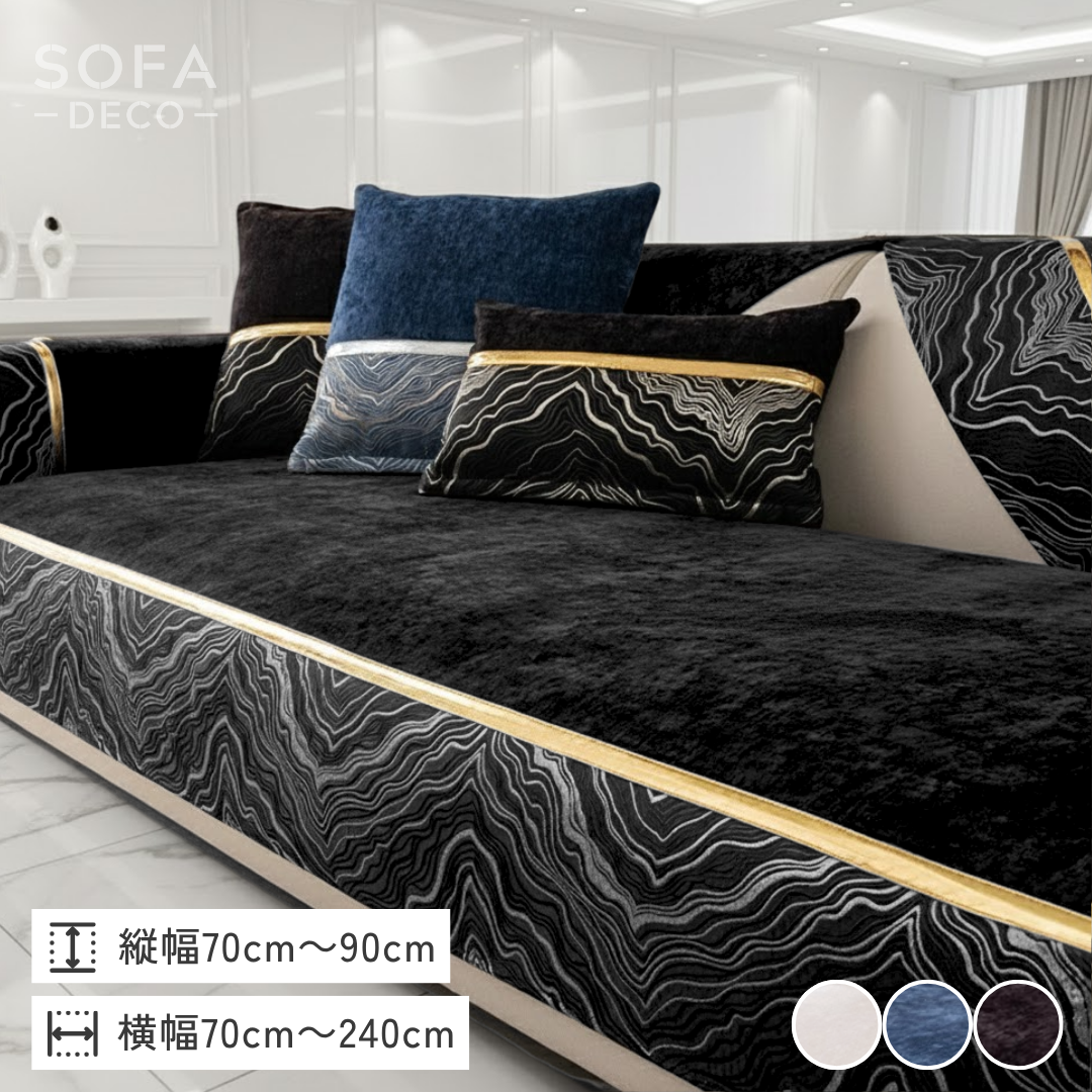 ルミナスウェーブソファカバー〔滑り止め付き〕