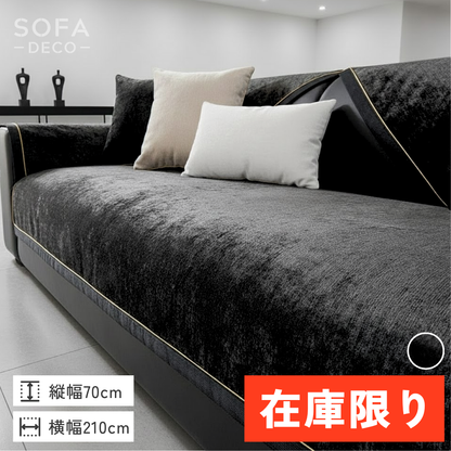 【即納】ロイヤルフレームソファカバー〔滑り止め付き〕