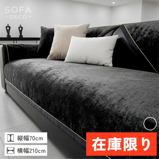 【即納】ロイヤルフレームソファカバー〔滑り止め付き〕