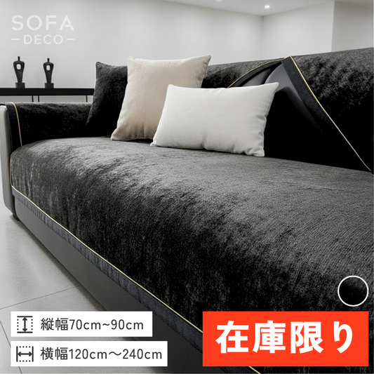 【即納】ロイヤルフレームソファカバー〔滑り止め付き〕