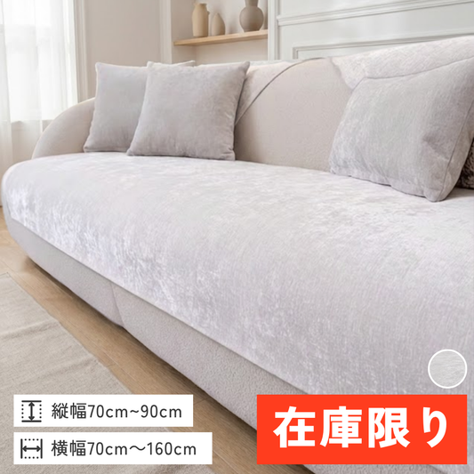 【即納】ペールクラウドソファカバー〔滑り止め付き〕