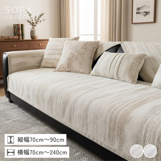 ノルディックシャドウソファカバー〔滑り止め付き〕