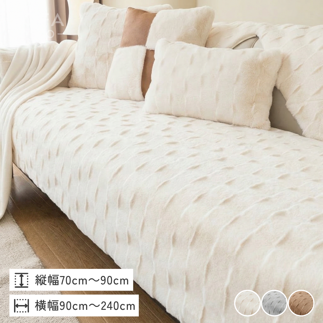 フロッフィームードソファカバー〔滑り止め付き〕