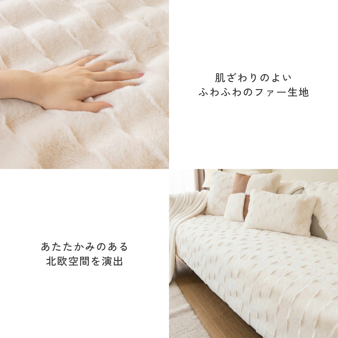 フロッフィームードソファカバー〔滑り止め付き〕