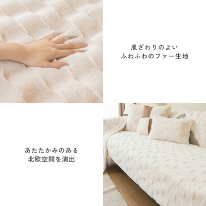 フロッフィームードソファカバー〔滑り止め付き〕