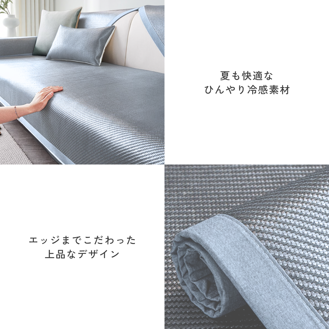 クールシェードソファカバー〔冷感 / 涼感 / 滑り止め付き〕